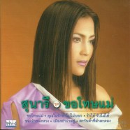 สุนารี ราชสีมา - ขอโทษแม่-web